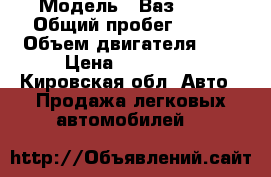  › Модель ­ Ваз 2111 › Общий пробег ­ 110 › Объем двигателя ­ 2 › Цена ­ 650 000 - Кировская обл. Авто » Продажа легковых автомобилей   